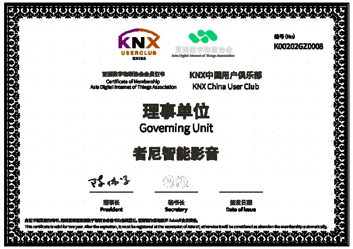KNX 中国用户俱乐部理事单位证书：者尼智能影音