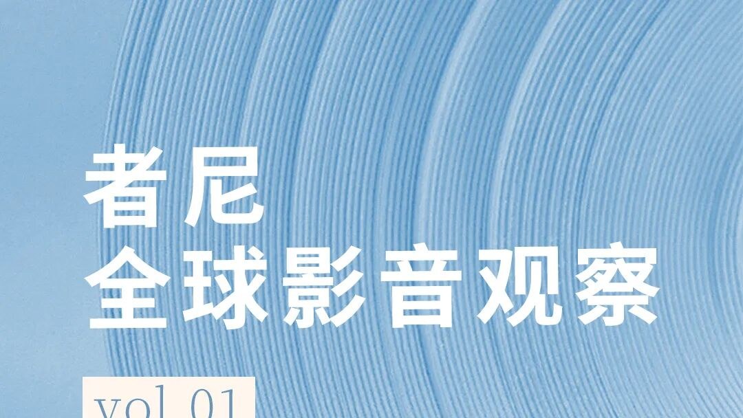 者尼全球影音观察 Vol.01｜Krix 媒体室