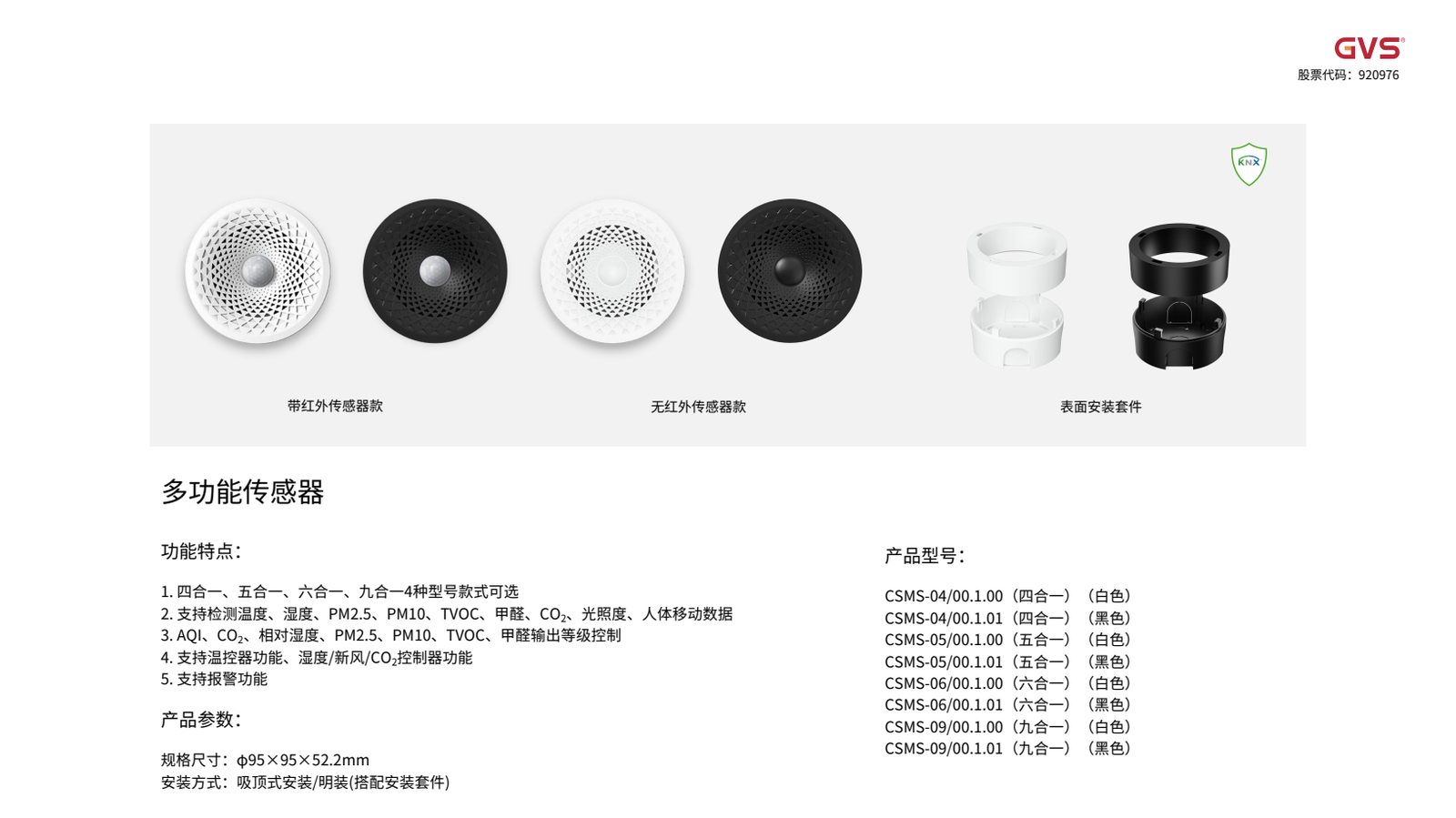GVS 多功能传感器