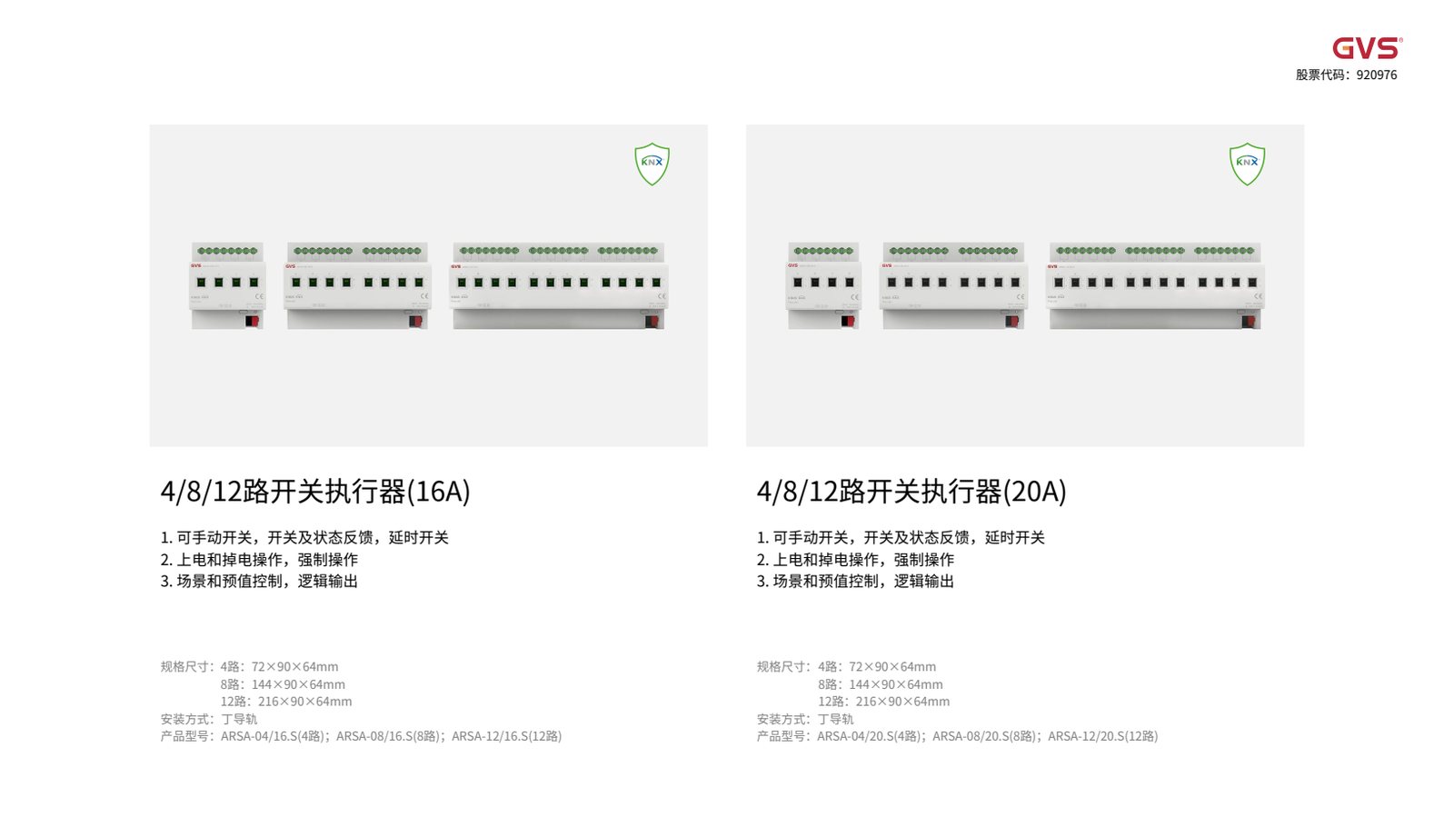 GVS 开关执行器