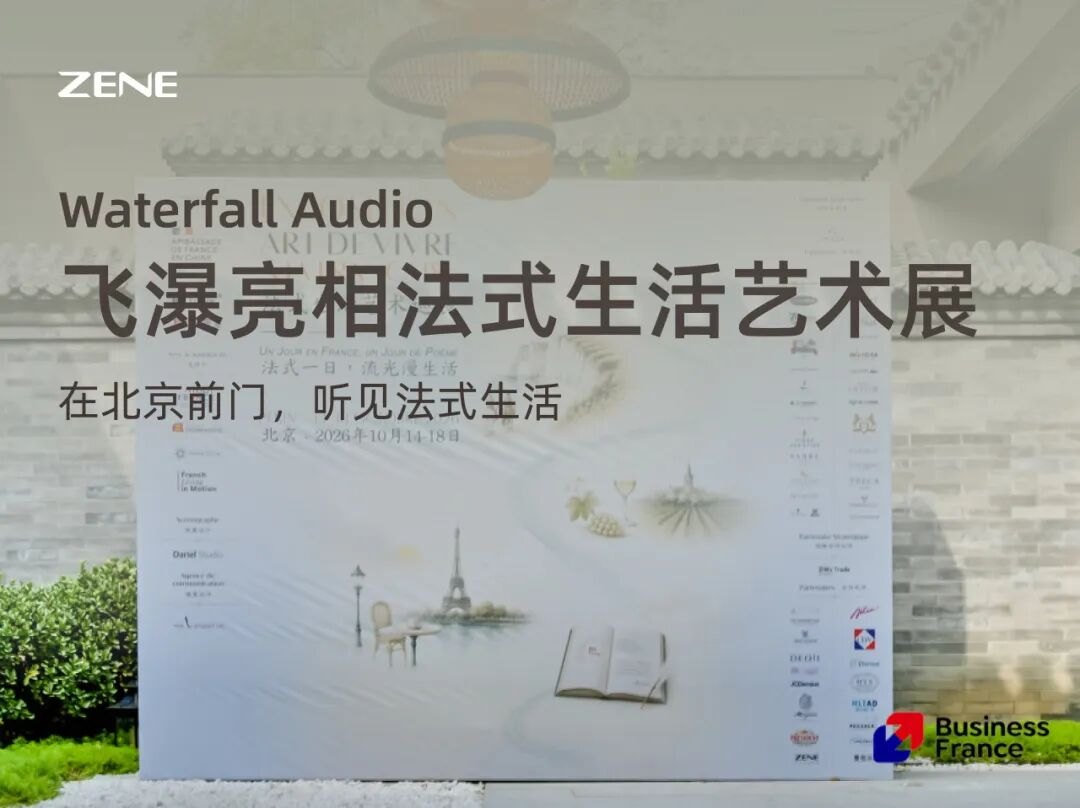 在北京前门,听见法式生活